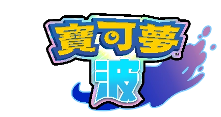 《寶可夢 風與波》  與寶可夢一起越過大自然的重重難關吧！
