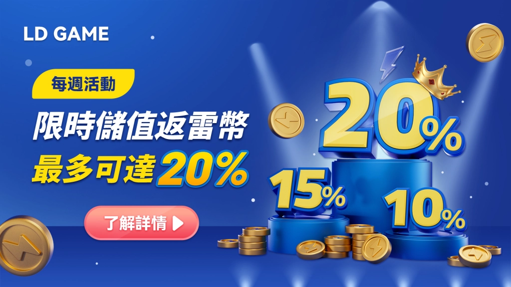 每週限時儲值雷幣返還福利大更新，最多可返20%