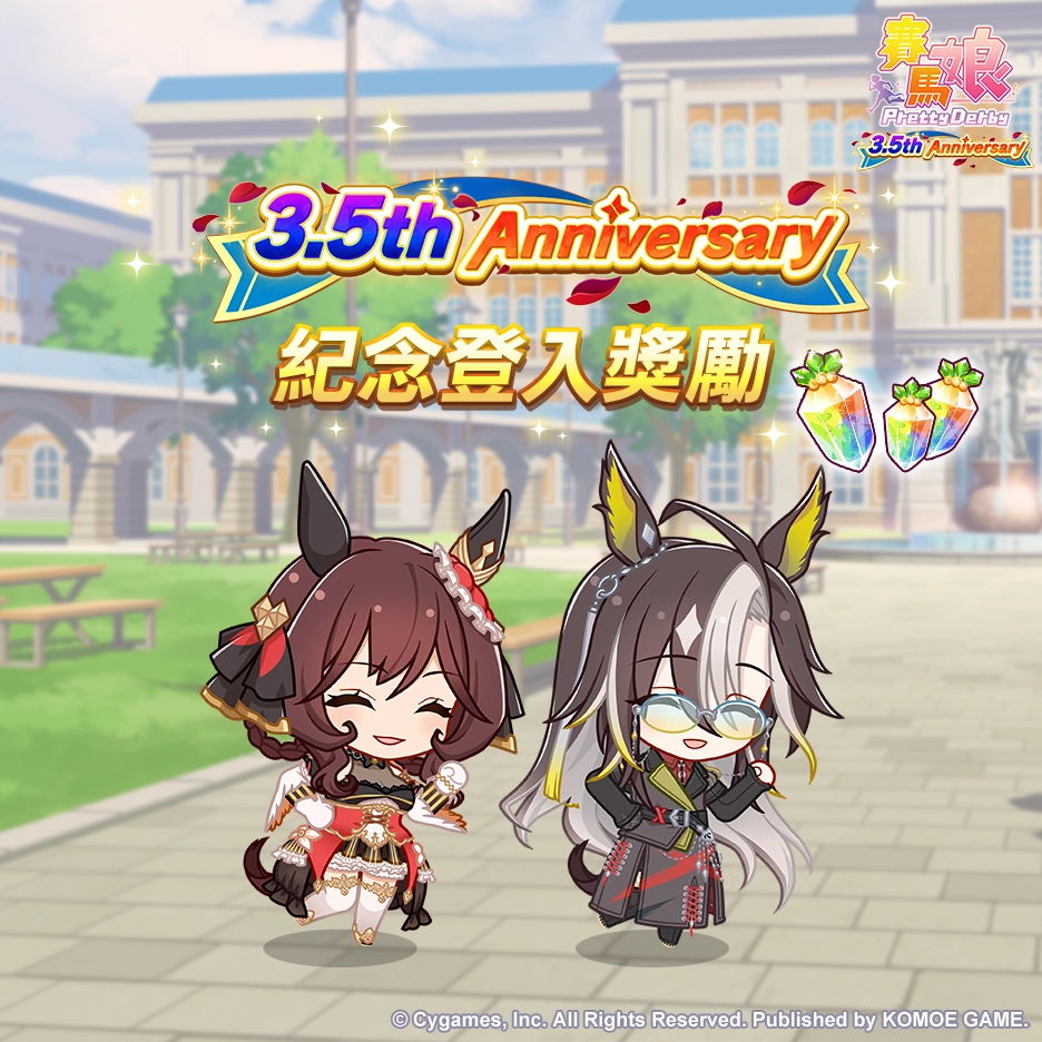 《賽馬娘Pretty Derby》繁體中文版邁入3.5週年，12/27開始可以獲得最多100次免費轉蛋、6000個寶石及SSR支援卡片！