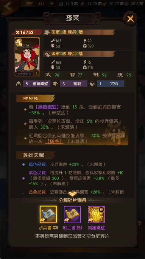 《三國·群英燎原》T1武將：孫策