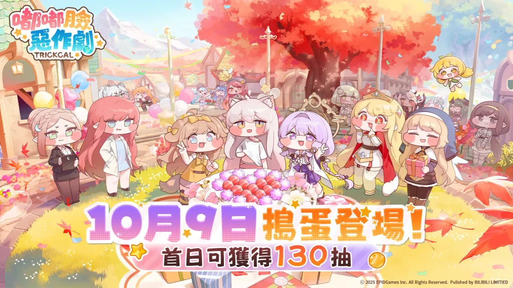《嘟嘟臉惡作劇》10月9號上線