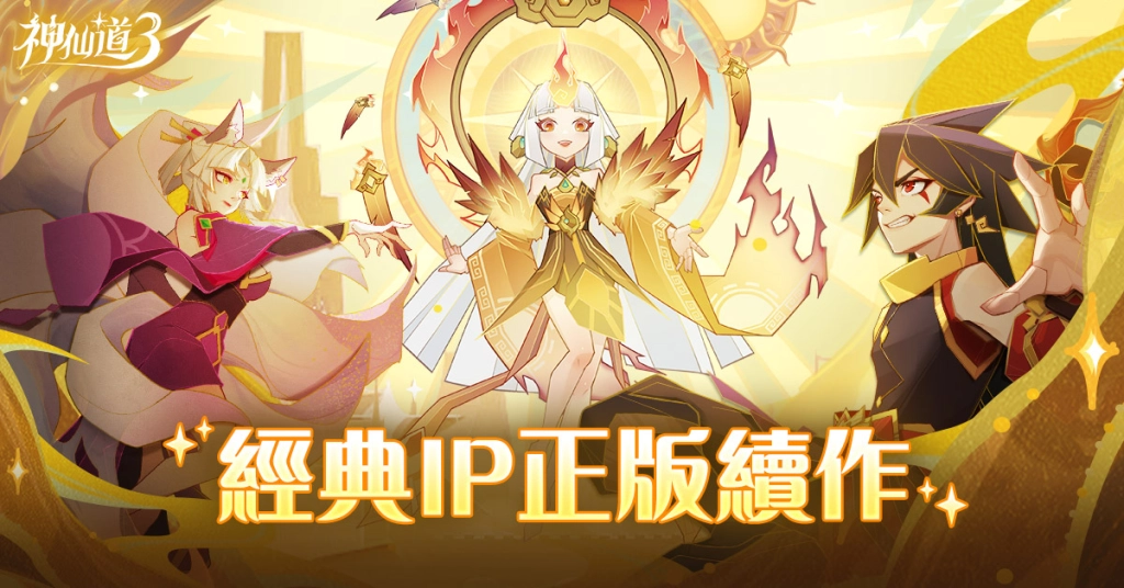 《神仙道3：新冒險》今日雙平台上市，釋出開服多項福利