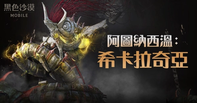 《黑色沙漠 MOBILE》全新副本「阿圖納西溫:希卡拉奇亞」推出 跨區域伺服器聯合下週登場