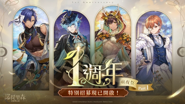 《諾提里森：於黎明之前》一週年前夜祭∣無數個旅途的交叉口，終與你相遇！