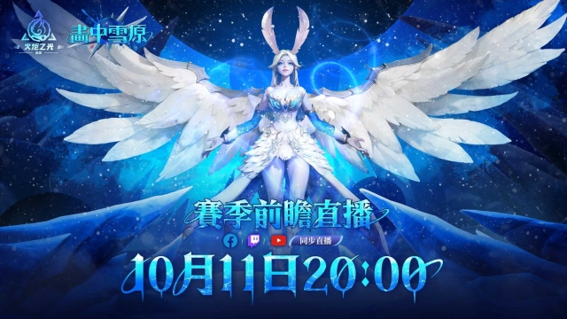 《火炬之光:無限》全新賽季【畫中雪原】10月25日上線,賽季前瞻發布會10月11日播出!