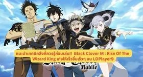 แนะนำเทคนิคสิ่งที่ควรรู้ก่อนเล่น!!  Black Clover M : Rise Of The Wizard King เก่งให้เร็วขึ้นเร็วๆ บน LDPlayer9
