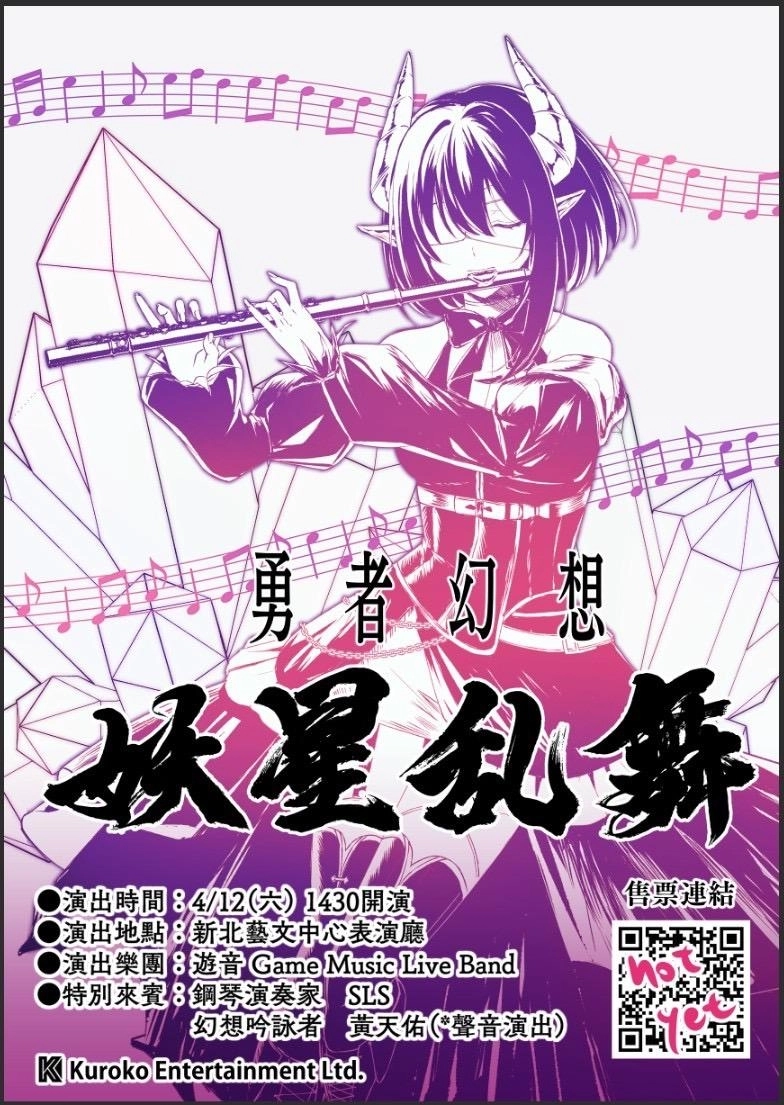 經典電玩樂曲管樂演奏會《勇者幻想 -妖星亂舞-》即日起全面啟售！