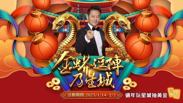 《星城Online》「金蟒逗陣乃星城」  春節限定活動好康 天天登入天天送！