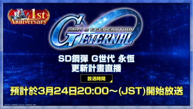 《SD鋼彈 G世代 永恆》1週年活動預告！