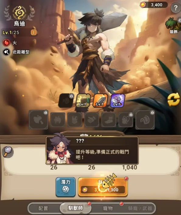 《石器時代:放置冒險》馴獸師培養 《石器時代:放置冒險》馴獸師培養