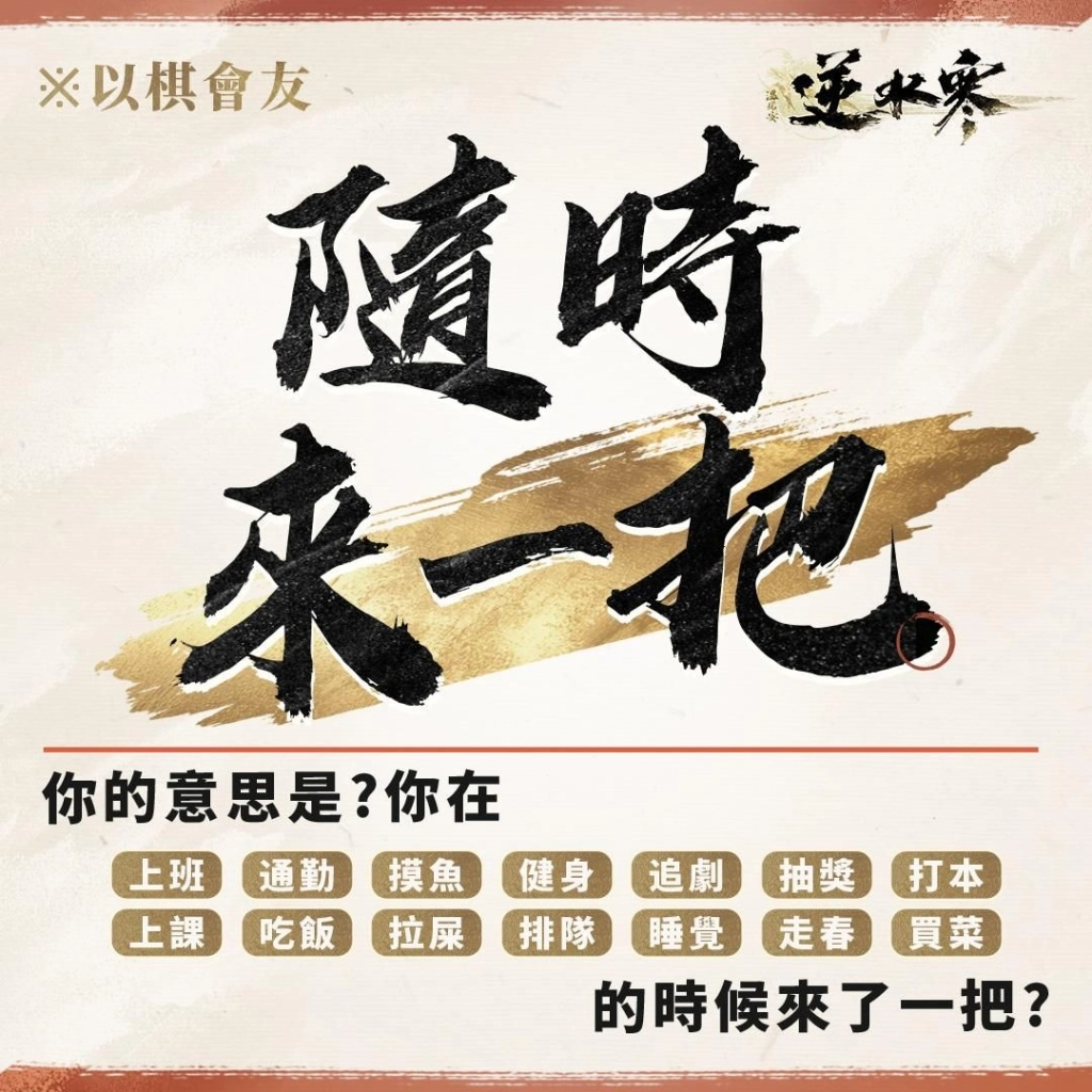 《逆水寒》新自走棋玩法「逆水俠棋」上線，特邀「花輪」擂台主，羅傑、大楷輪番踢館！春節登入送2880時裝自選