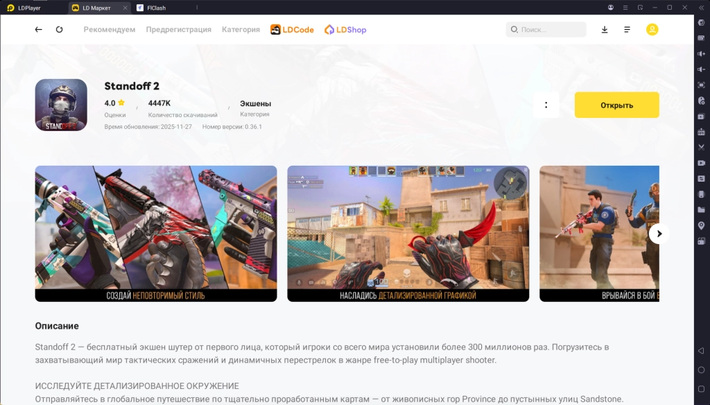 скачать Стандофф 2 через LD Маркет