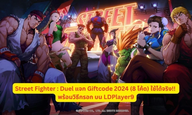 Street Fighter : Duel แจก Giftcode 2024 (8 โค้ด) ใช้ได้จริง!! พร้อมวิธีกรอก บน LDPlayer9