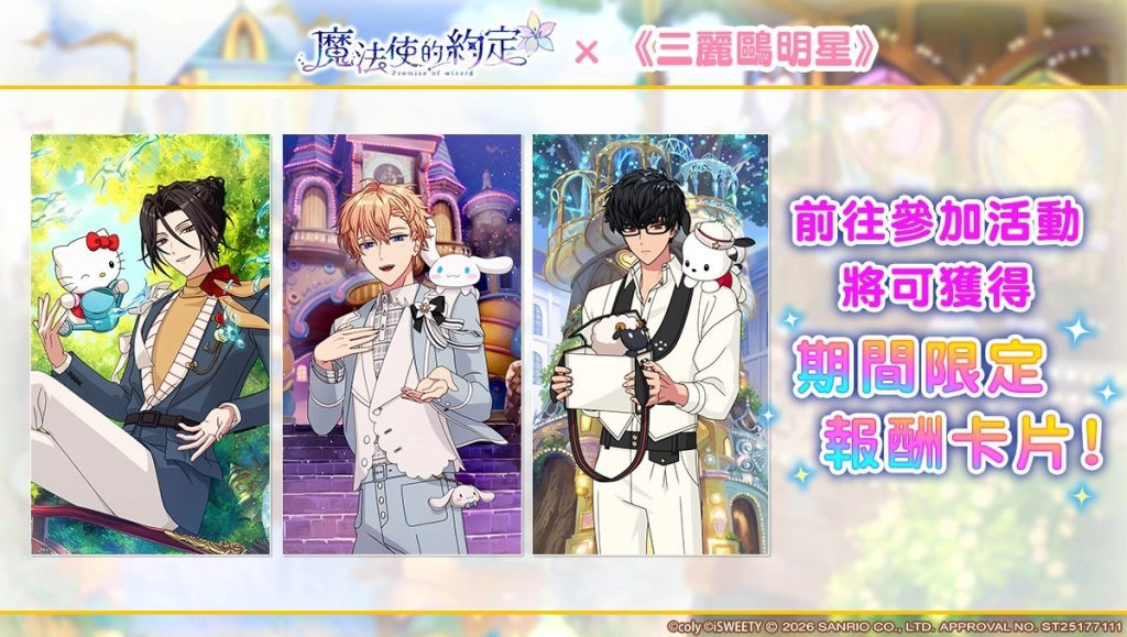 《魔法使的約定》中文版 ×《三麗鷗明星》 正式開始!多樣限定活動等你來參與!