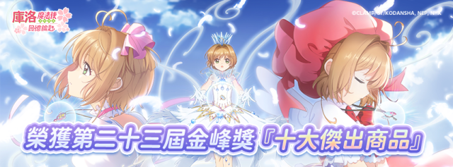 《庫洛魔法使：回憶鑰匙》  榮獲『第二十三屆金峰獎十大傑出商品』殊榮