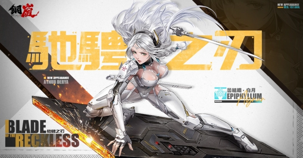 《鋼嵐》一週年作戰始動 釋出版本內容  週年PV 特裝贈禮同步公開！