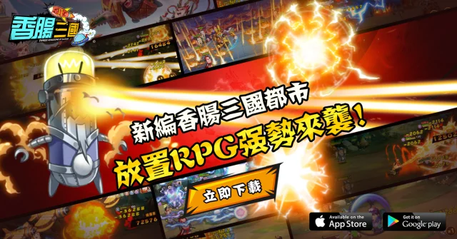 【攻略】《香腸三國：終極回歸》T0主流陣容推薦|開服7天日程一覽