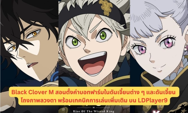 Black Clover M สอนตั้งค่าบอทฟาร์มในดันเจี้ยนต่าง ๆ และดันเจี้ยน โถงภาพลวงตา พร้อมเทคนิคการเล่นเพิ่มเติม บน LDPlayer9