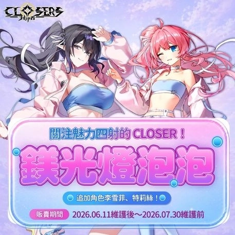 《封印者：CLOSERS》屬性系統重組優化！端午慶典與多樣福利一併登場