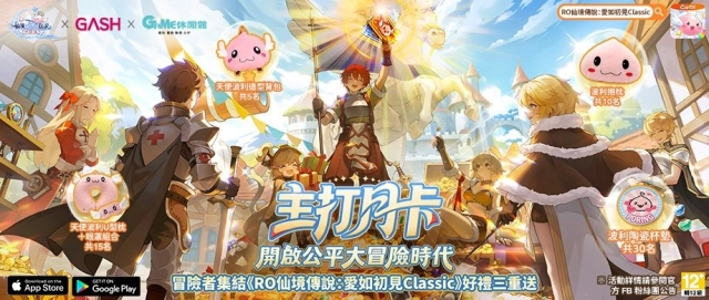 《RO仙境傳說：愛如初見Classic》x GAME休閒館聯名登場！