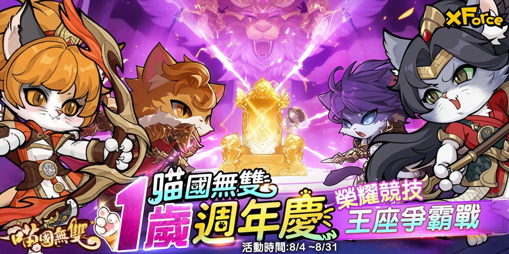 《喵國無雙》一歲啦！  夏日閃耀派對跨界聯動，榮耀競技爭霸，週年限定活動時裝登場！