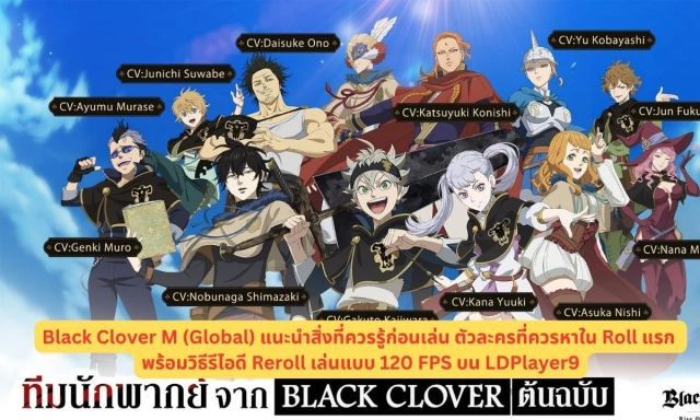 Black Clover M แนะนำสิ่งที่ควรรู้ก่อนเล่น ตัวละครที่ควรหาใน Roll แรก พร้อมวิธีรีไอดี Reroll เล่นแบบ 120 FPS บน LDPlayer9