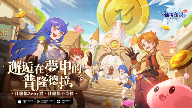 《RO仙境傳說：守護永恆的愛 Classic》今日正式上線 玩家見面會開放報名！