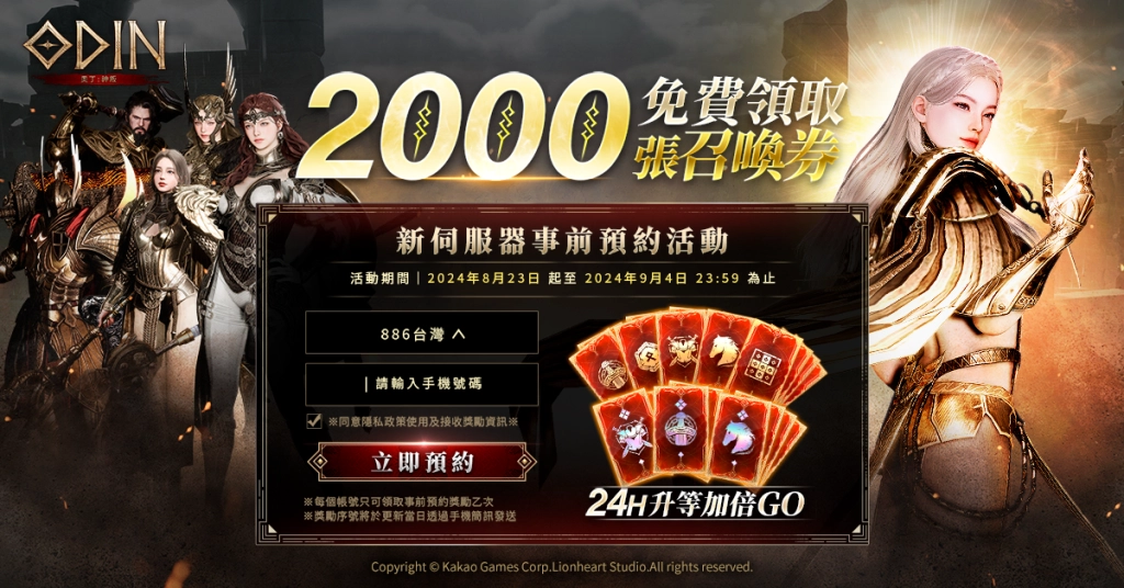《奧丁：神叛》 08.23 新伺服器事前預約網站 OPEN！  準備迎接即將開啟的全新世界！