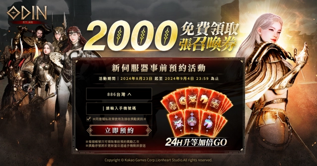 《奧丁：神叛》 08.23 新伺服器事前預約網站 OPEN！  準備迎接即將開啟的全新世界！