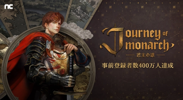【韓国NCSOFT】『リネージュ』シリーズ最新作「Journey of Monarch - 君主の道」グローバル事前登録者数400万人を突破！リリース後にゲーム内アイテムの追加プレゼントが決定！ 事前登録トレーラー映像の公開や11月4日(月/祝)に「事前サーバー＆キャラクター先取り」開始を発表
