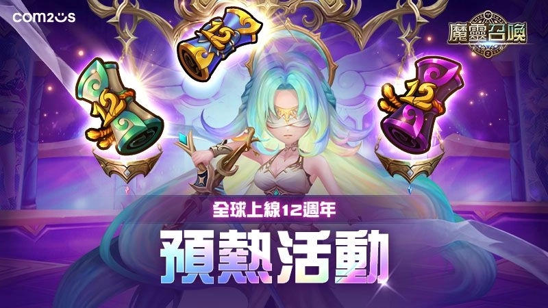 《魔靈召喚》全球12週年慶即將開跑!傳說符文、惡魔怪任你挑