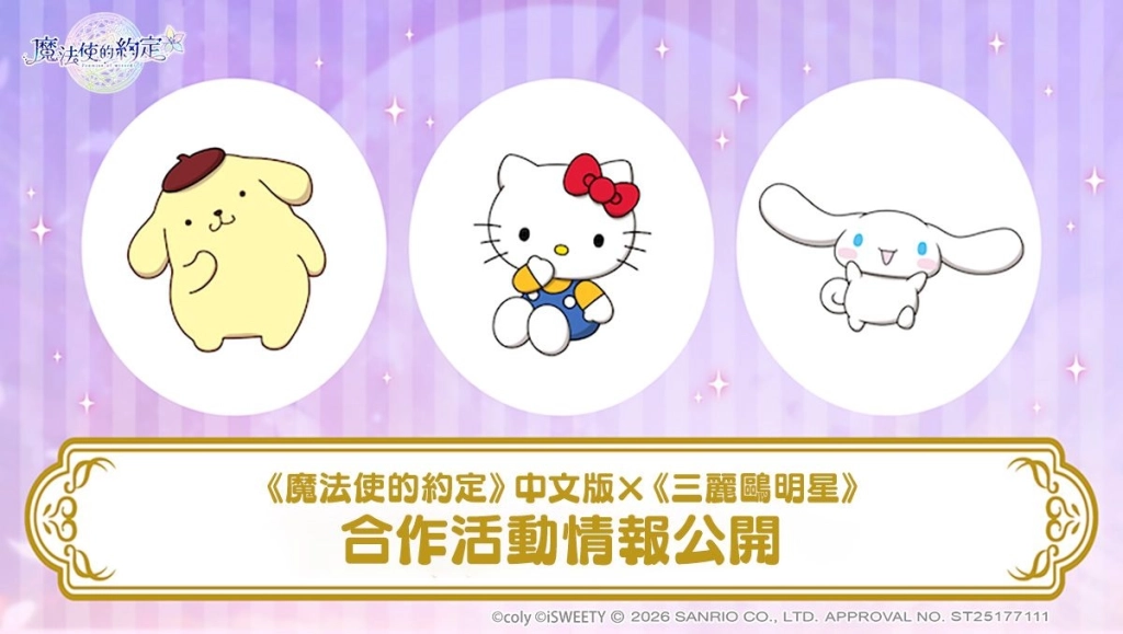 《魔法使的約定》中文版 ×《三麗鷗明星》 正式開始!多樣限定活動等你來參與!