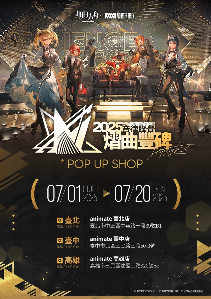 《明日方舟》音樂盛典搬上大銀幕！「2025 音律聯覺 - 熠曲豐碑」限時放映 7/19 起真善美戲院熱血登場