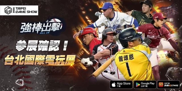 《強棒出擊:ALL IN》參展台北國際電玩展 闖關抽獎、舞台互動活動現場開打