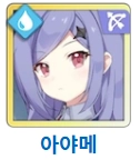 아야메