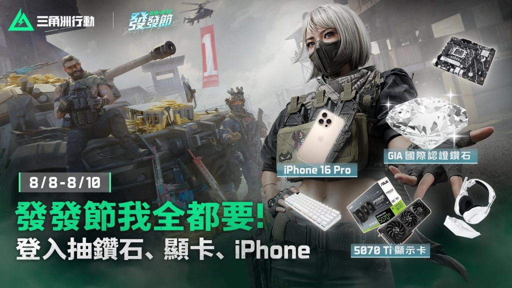 《Garena® 三角洲行動》8/8 發發節登入就送聯名限定槍造型