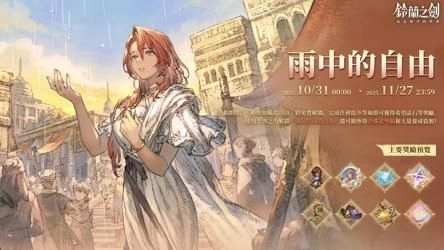 《鈴蘭之劍》推出全新角色「沙娜姿」!外觀活動「雨中的自由」同步登場!