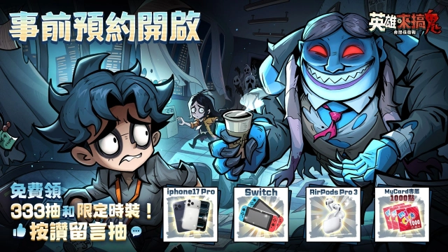 午夜萌鬼放置RPG《英雄來搞鬼：房間保衛戰》事前預約火熱開啟中！搞鬼也能抽大獎！