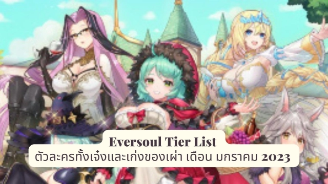 Eversoul Tier List ตัวละครทั้งเจ๋งและเก่งของเผ่า เดือน มกราคม 2023