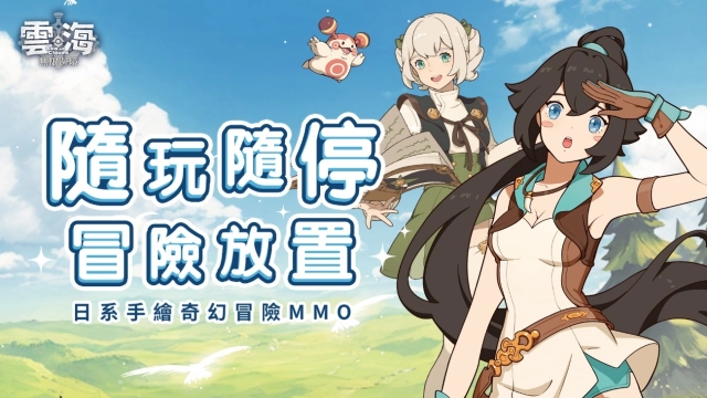 《雲海：無限邊境》全新伺服器「無盡樹海」開啟
