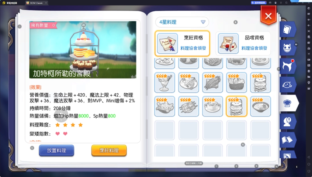 【攻略】《RO仙境傳說：守護永恆的愛 Classic》料理系統指南|各職業適用料理百科