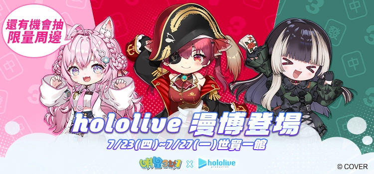 《明星3缺1》攜手 hololive production 三大人氣 VTuber 跨界聯動!