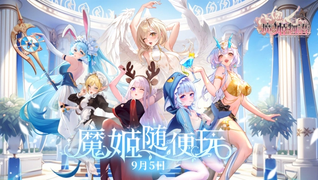 《魔姬物語》正式定檔9月5日！豪擲兩萬MyCard獎勵