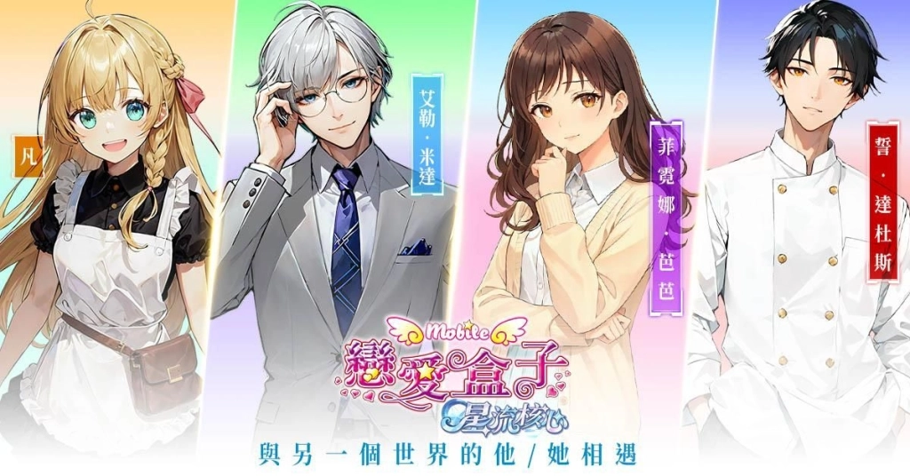 《戀愛盒子M》更新登場！全新系統「星流核心」攜手玩家走入更深層的心動篇章