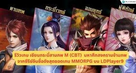 รีวิว เซียนกระบี่สามภพ M (CBT) มหาศึกสงครามข้ามภพจากซีรีย์จีนชื่อดังสุดยอดเกม MMORPG บน LDPlayer9