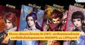 รีวิว เซียนกระบี่สามภพ M (CBT) มหาศึกสงครามข้ามภพจากซีรีย์จีนชื่อดังสุดยอดเกม MMORPG บน LDPlayer9