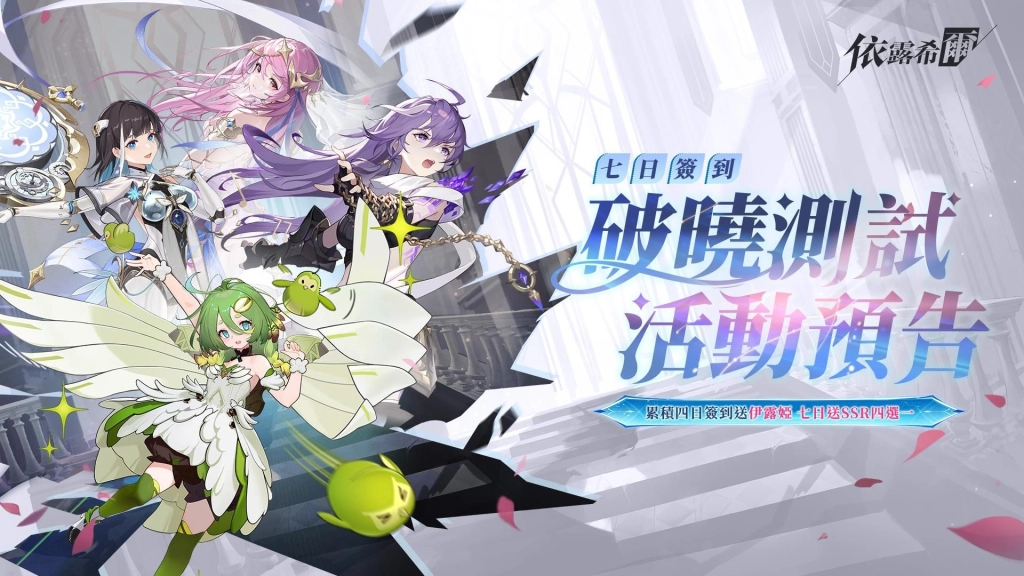 《依露希爾》10/30 「破曉封測」即將啟動！超絕福利與魅惑女團五大職業設定搶先公開