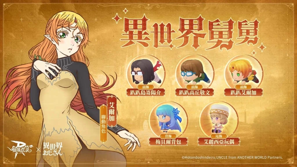 《RO 仙境傳說:守護永恆的愛 Classic》x《異世界舅舅》 聯動合作正式開跑!