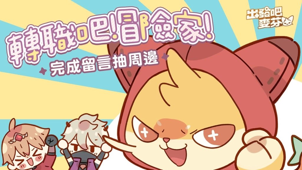 《出發吧麥芬》釋出大型改版【五雲亂雪的預言】