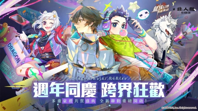 《龍族幻想：勇者集結》週年慶 ×《非人哉》聯動將於 4 月 25 日重磅登場